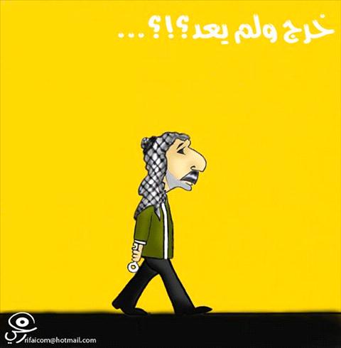 كاريكاتير خرج ولم يعد 